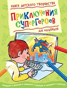 Приключения супергероев (для мальчиков)