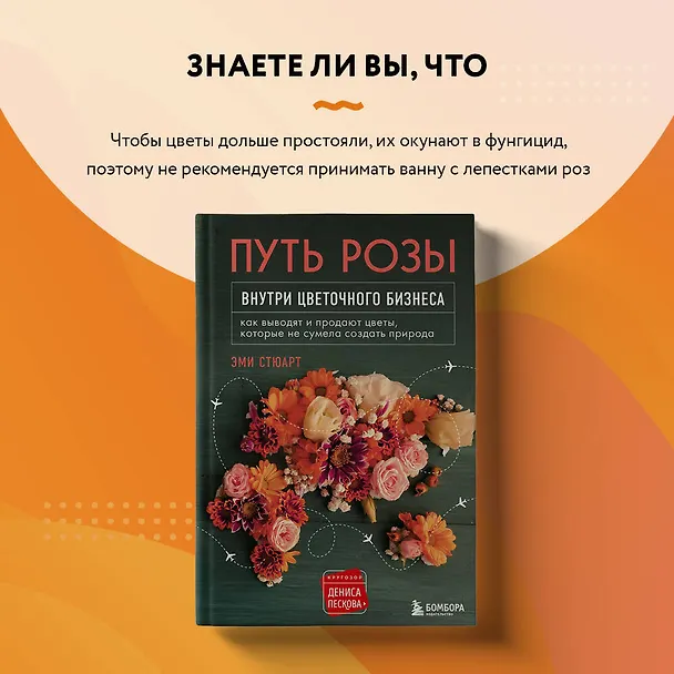 Книга Путь розы. Внутри цветочного бизнеса: как выводят и продают цветы, которые не сумела создать природа (Эми Стюарт) — 9