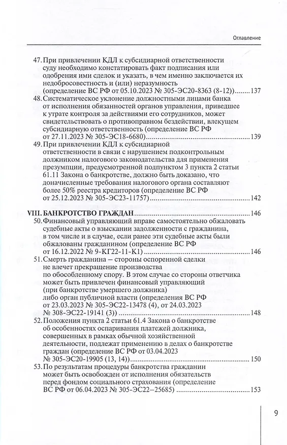 Книга Обзор судебных актов Верховного Суда Российской Федерации за 2023 год по делам о банкротстве (А. Ткачев) — 9