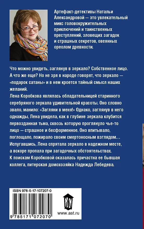 Книга Зеркало Вельзевула (Наталья Александрова) — 2