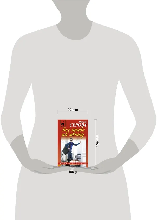 Книга Без права на мечту: роман (Марина Серова) — 2