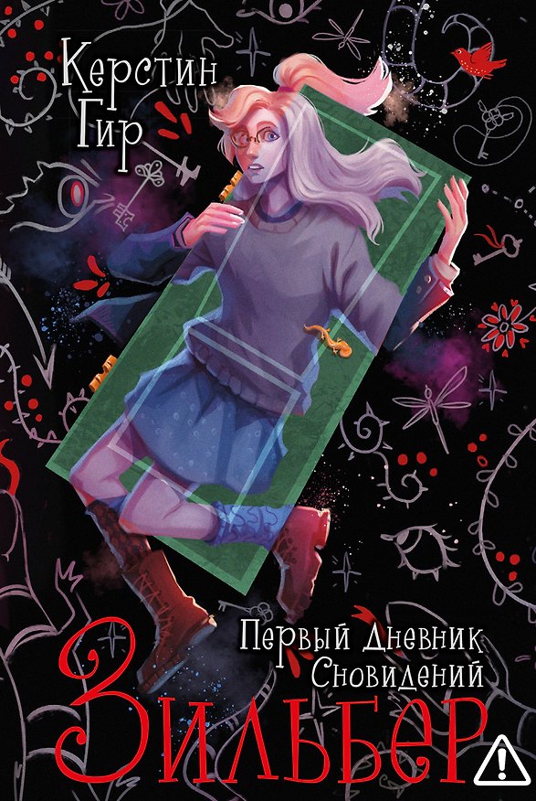 Книга Зильбер. Трилогия: Первый дневник сновидений (Керстин Гир) — 1
