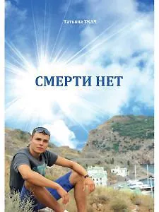Книга Смерти нет (Тоня Ткач) — 1