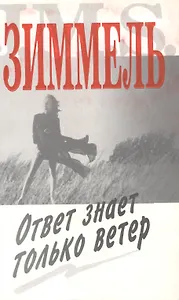 Ответ знает только ветер (м)