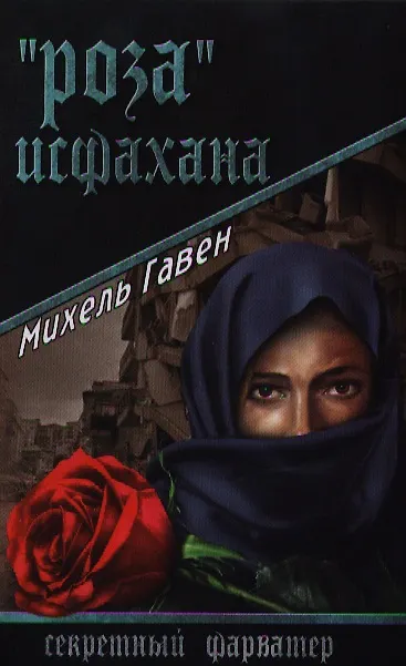 Книга "Роза" Исфахана: роман (Михель Гавен) — 1