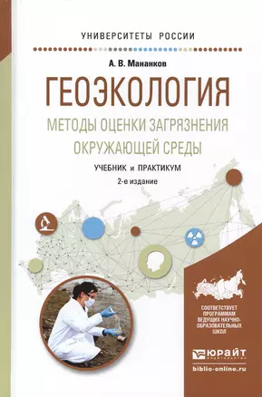 Геоэкология Методы оценки загрязнения окружающей среды Учебник (2 изд) (УР) Мананков — 2540401 — 1