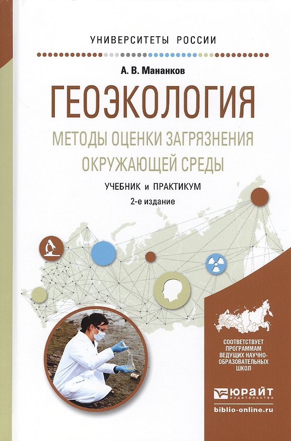 Книга Геоэкология Методы оценки загрязнения окружающей среды Учебник (2 изд) (УР) Мананков () — 1