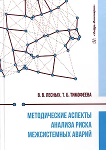 Методические аспекты анализа риска межсистемных аварий