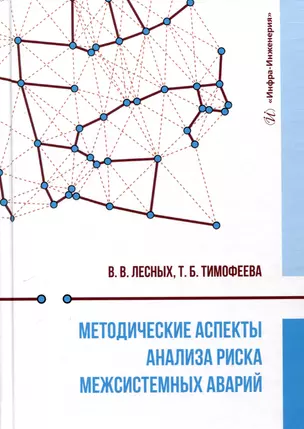 Методические аспекты анализа риска межсистемных аварий — 3031529 — 1