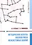 Методические аспекты анализа риска межсистемных аварий — 3031529 — 1