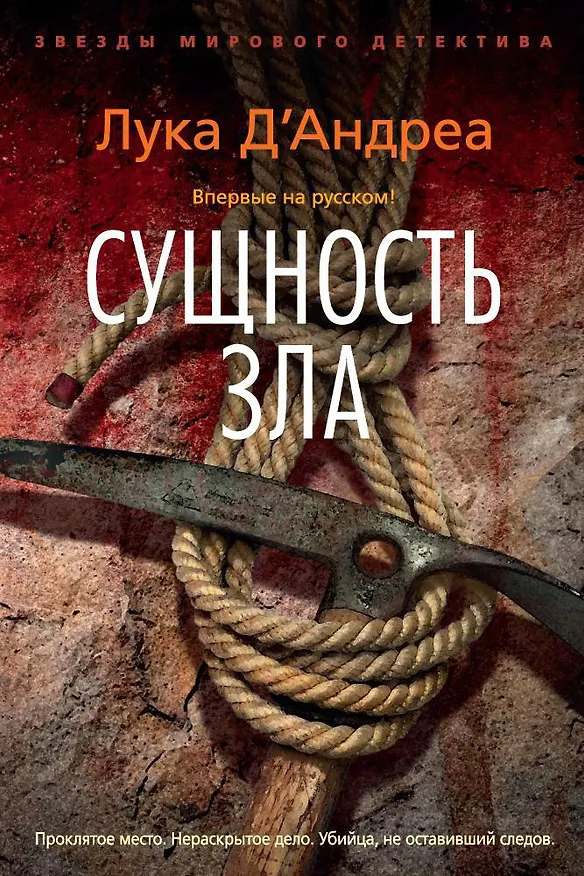 Книга Сущность зла (Лука Д'Андреа) — 1