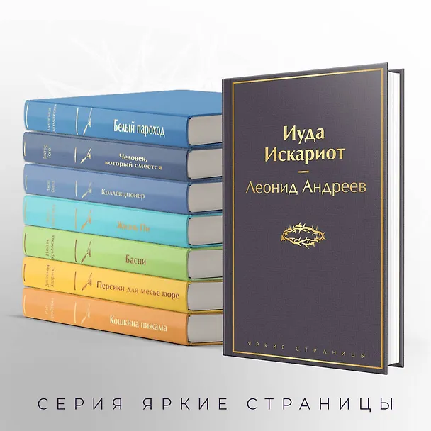 Книга Иуда Искариот (Леонид Андреев) — 8