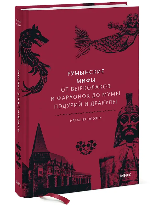 Книга Румынские мифы. От вырколаков и фараонок до Мумы Пэдурий и Дракулы (Наталия Осояну) — 6