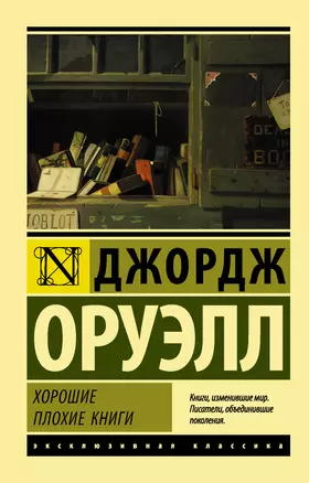 Хорошие плохие книги — 2628400 — 1