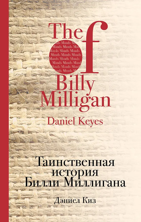 Книга Таинственная история Билли Миллигана (Дэниел Киз) — 1