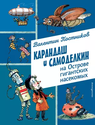 Карандаш и Самоделкин на Острове гигантских насекомых (ил. А. Елисеева) — 3074005 — 1