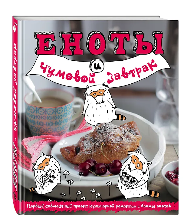 Книга Еноты и чумовой завтрак (Яна Юрышева) — 4