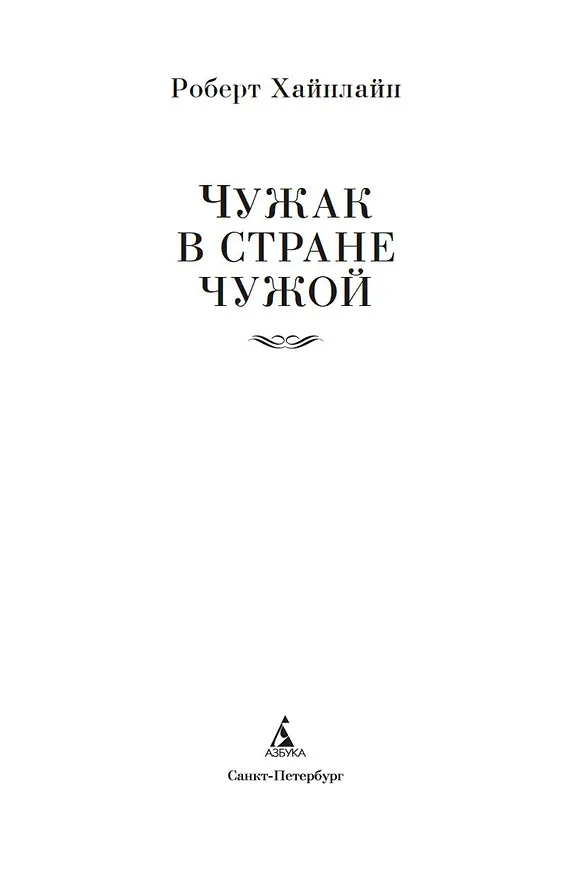 Книга Чужак в стране чужой (Роберт Хайнлайн) — 6