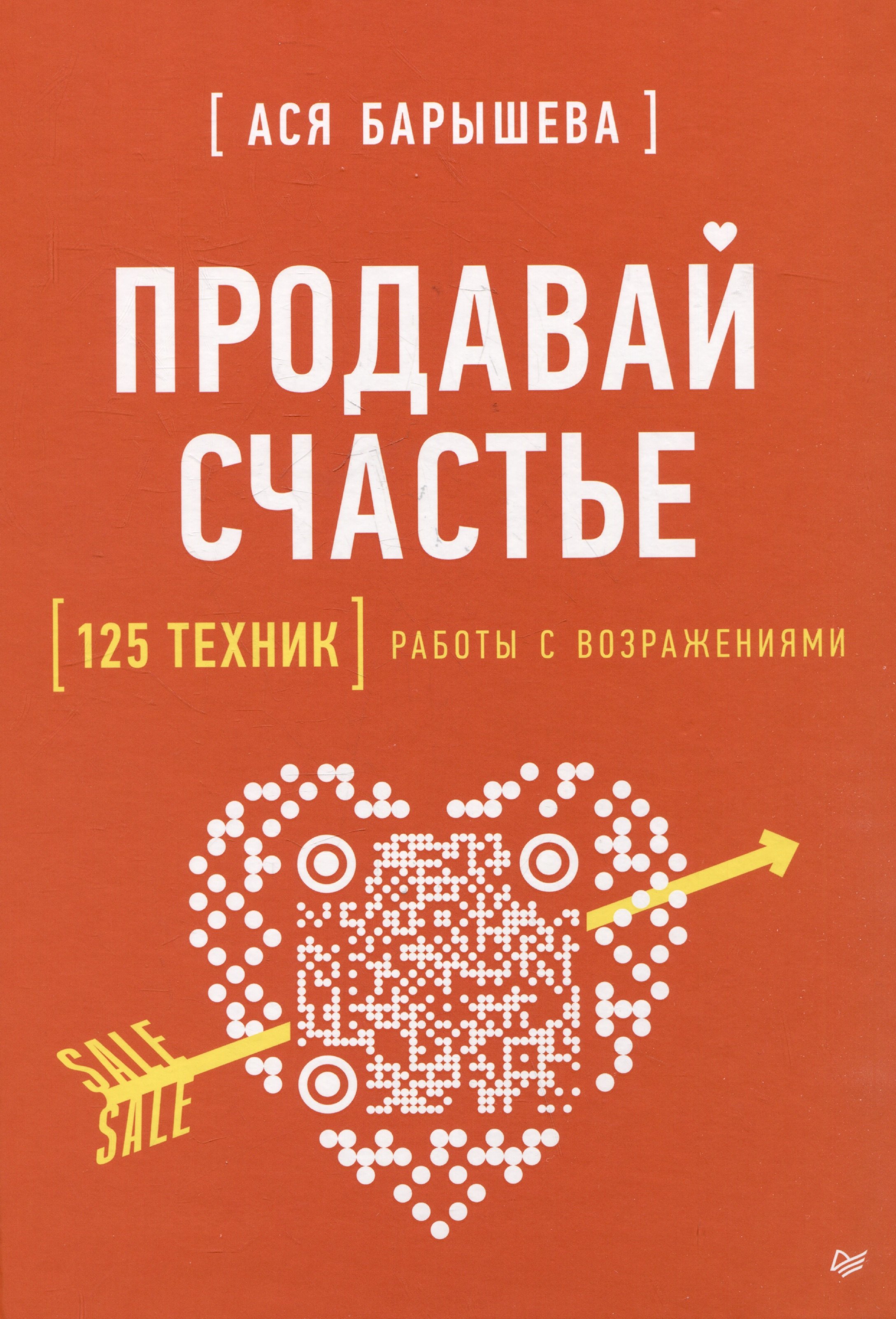 

Продавай счастье. 125 техник работы с возражениями