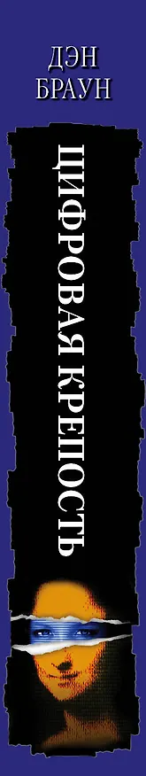 Книга Цифровая крепость (Дэн Браун) — 3