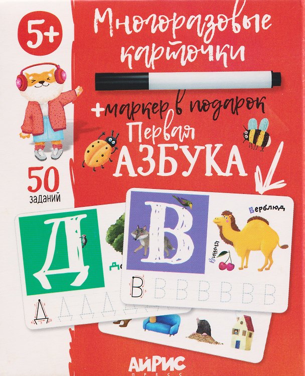 Книга Первая азбука. Многоразовые карточки + маркер () — 1