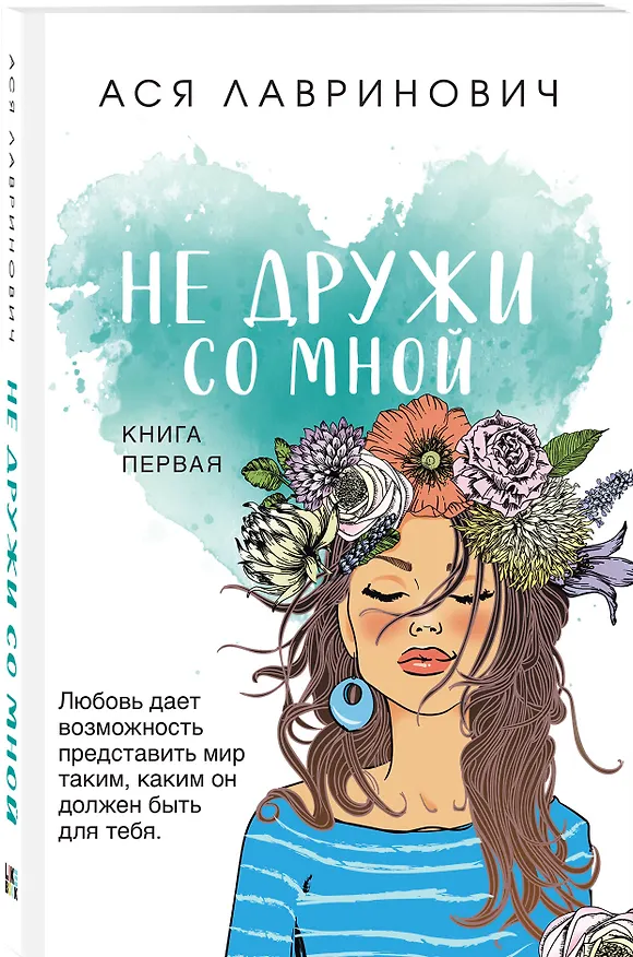 Книга Комплект из трех книг: Не дружи со мной (покет большого формата) + После тебя только пепел (покет большого формата) + Любовь не по сценарию (покет большого формата) (Алекс Хилл, Ася Лавринович) — 7
