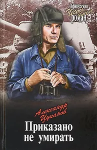 ОР Приказано не умирать
