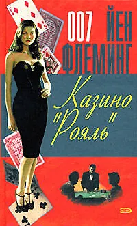 Книга Казино "Рояль" (Йен Флеминг) — 1