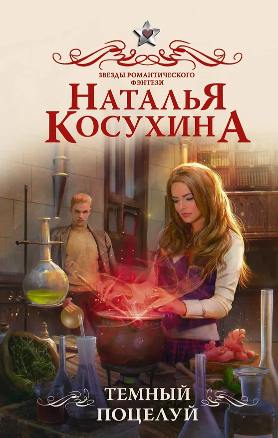 Книга Темный поцелуй (Наталья Косухина) — 1