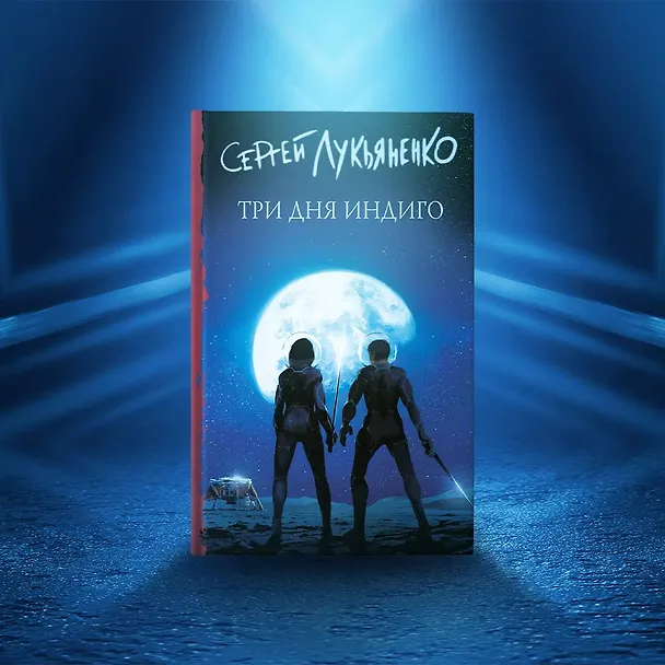 Книга Три дня Индиго (Сергей Лукьяненко) — 10