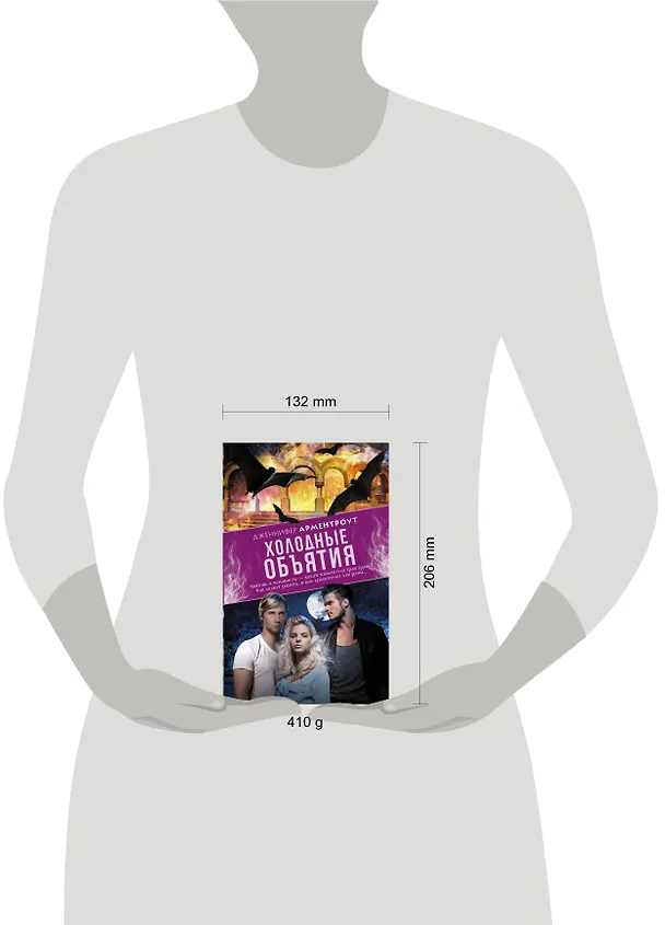 Книга Холодные объятия: роман (Дженнифер Арментроут) — 4