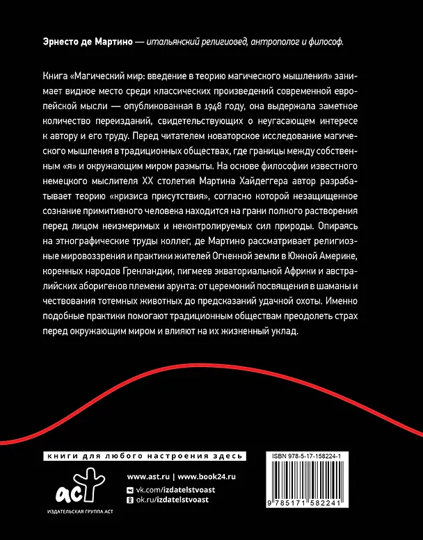 Книга Магический мир: введение в историю магического мышления (Эрнесто де Мартино) — 2