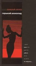 Книга Горький шоколад (Доминик Ногез)