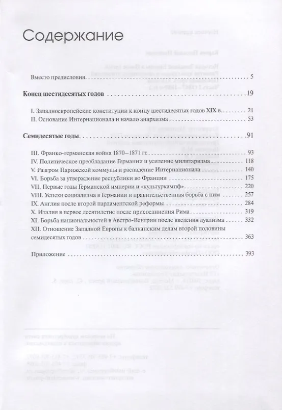 Книга История Западной Европы в Новое время. Развитие культурных и социальных отношений. Последняя треть XIX века. Часть 1 (1867-1880-е гг.) (Николай Кареев) — 2