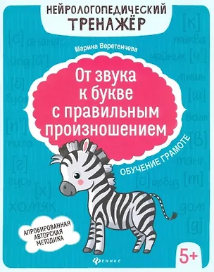 Книга От звука к букве с правильным произношением: обучение грамоте 5+ дп (Марина Веретенчева)