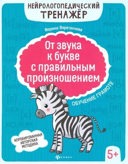 Книга От звука к букве с правильным произношением: обучение грамоте 5+ дп (Марина Веретенчева) — 1