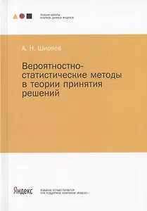 Вероятностно-статистические методы в теории принятия решений