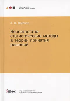 Вероятностно-статистические методы в теории принятия решений
