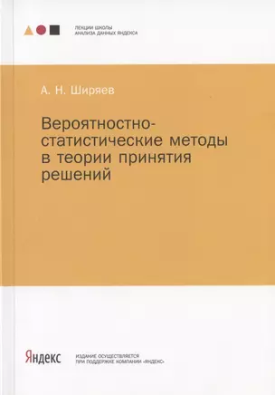 Вероятностно-статистические методы в теории принятия решений — 2832877 — 1