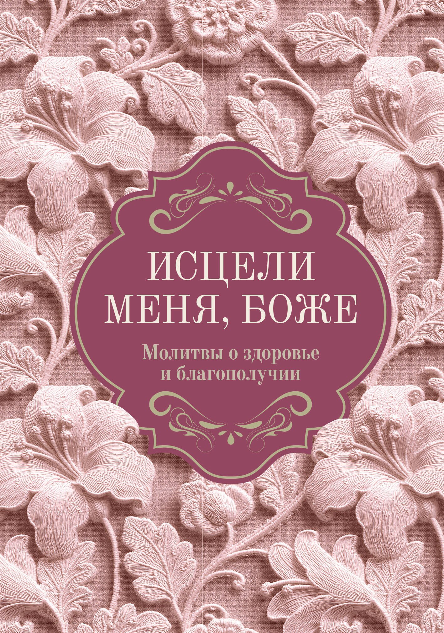 None Исцели меня, Боже. Молитвы о здоровье и благополучии