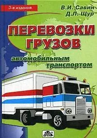 Перевозки грузов автомобильным транспортом / 4-е изд., перераб.