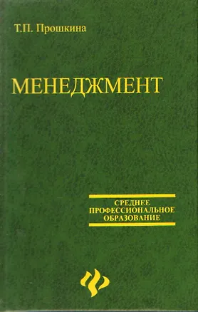 Книга Менеджмент: Учебное пособие (Татьяна Прошкина)