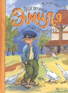 Приключения Эмиля из Леннеберги. Повесть