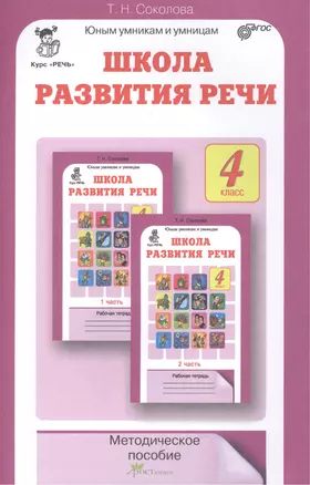 Школа развития речи. 4 класс. Методическое пособие — 2387690 — 1