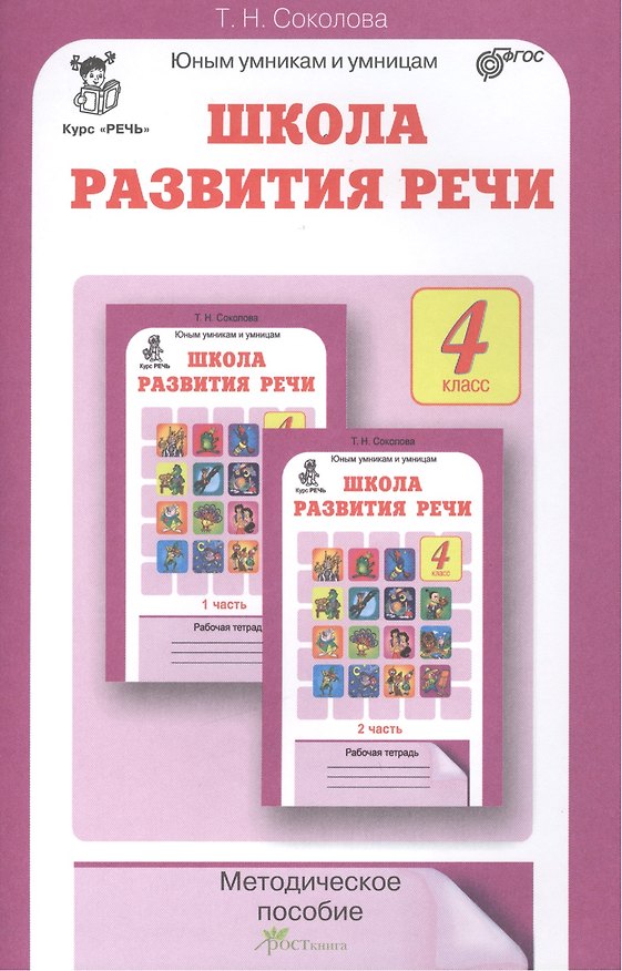 Книга Школа развития речи. 4 класс. Методическое пособие (Татьяна Соколова) — 1