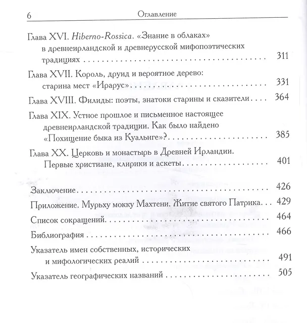 Книга Мифы и общество Древней Ирландии (2 изд) (St. historica) Бондаренко (Григорий Бондаренко) — 3