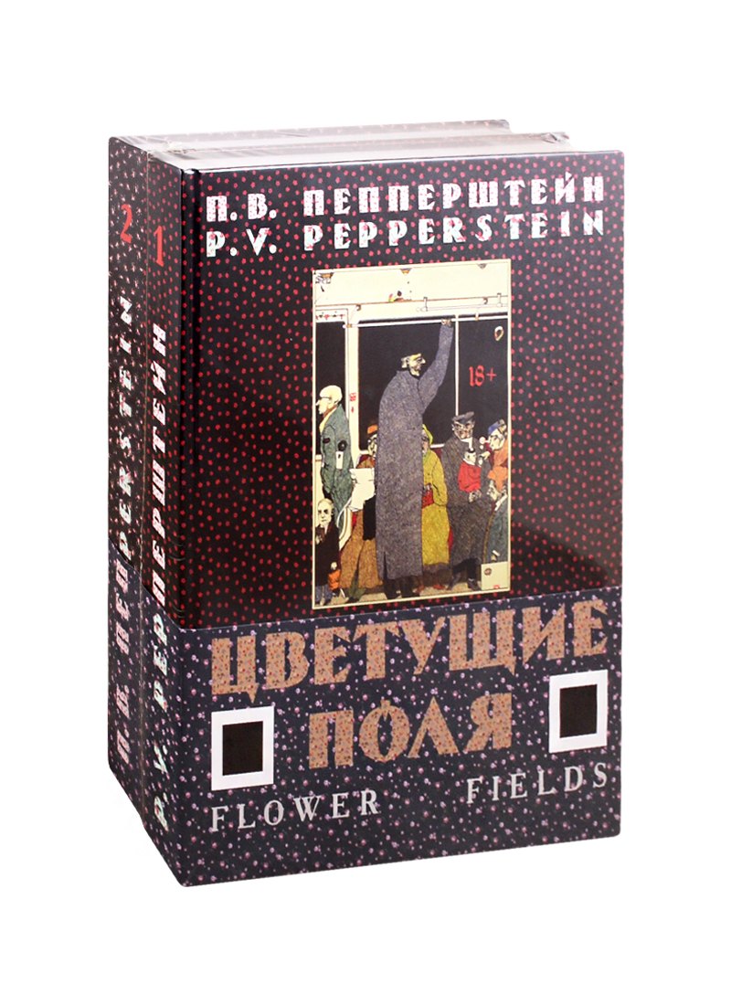 

Цветущие поля (комплект из 2-х книг)