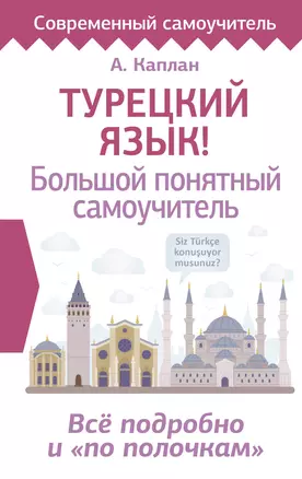 Турецкий язык! Большой понятный самоучитель. Всё подробно и "по полочкам" — 3046269 — 1