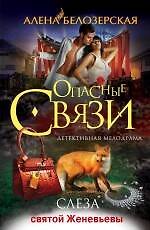 Книга Слеза святой Женевьевы: роман (Алёна Белозерская) — 1