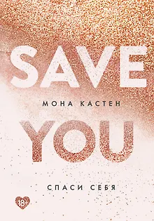 Спаси себя. Книга 2